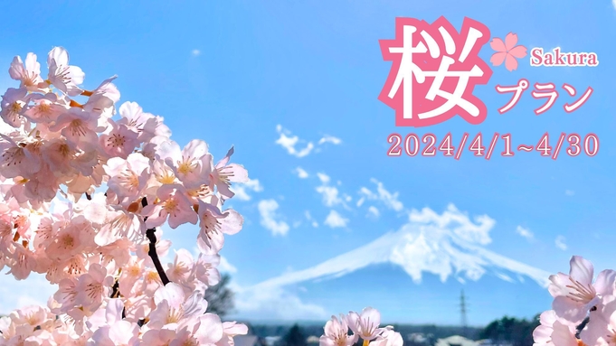 春は桜と富士山で記念撮影♪露天風呂・サウナ付き山中湖グランピングBBQプラン＜夕朝食・ドリンク付＞